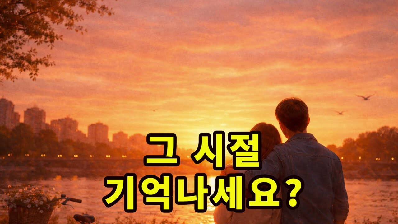 기억의 잔향 | 시간이 지나 문득 떠오르는 그 시절 이야기