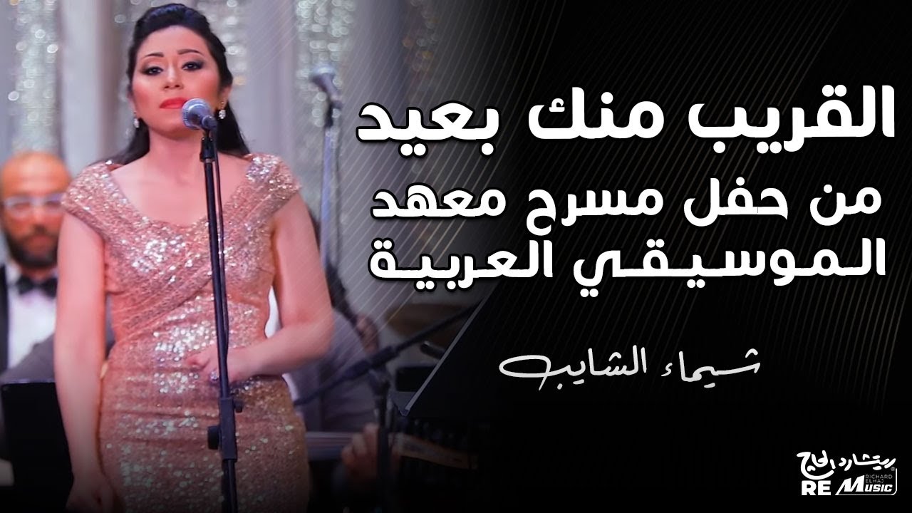 شيماء الشايب - القريب منك بعيد من حفل مسرح معهد الموسيقى العربية