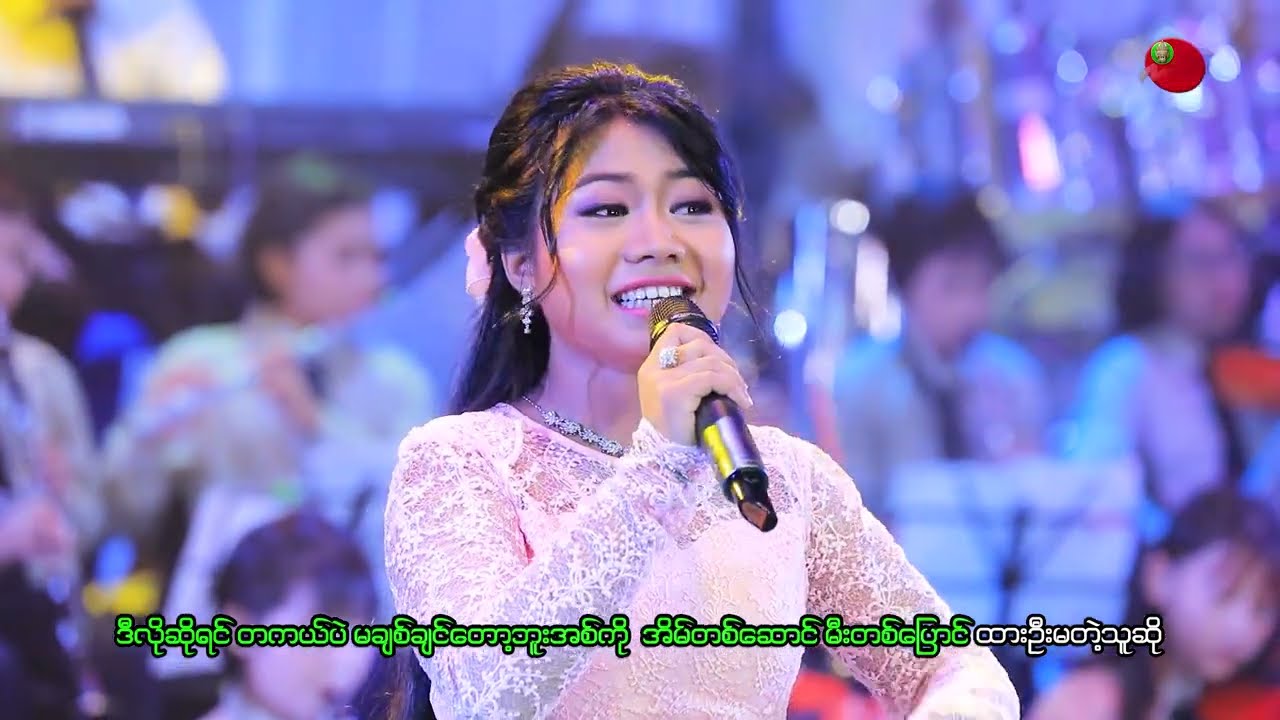 Linkadipa Orchestra (စိန်နားကပ်ကြီး ပန်ရမလို) Shwe Phuu Thwe