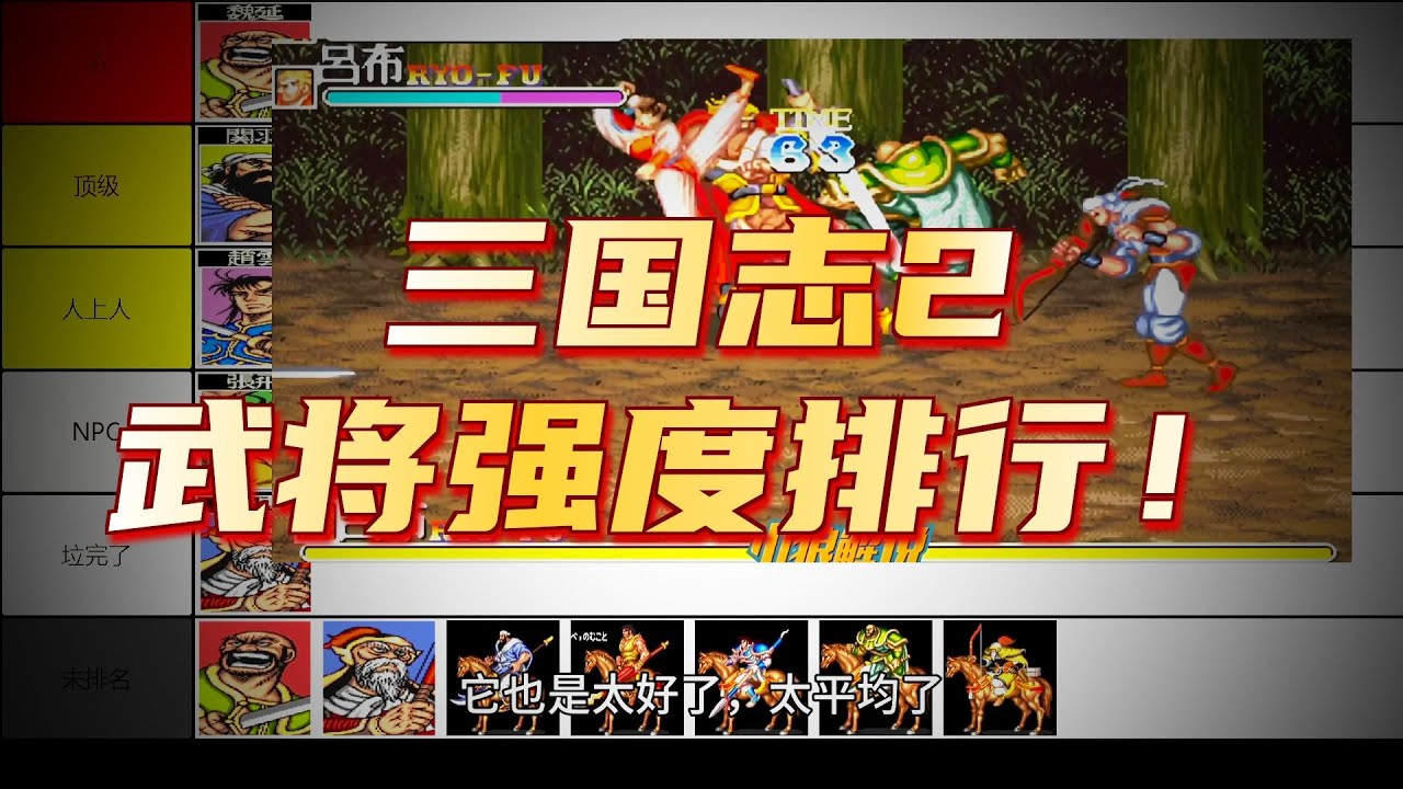 从夯到拉排名：三国志2-武将篇