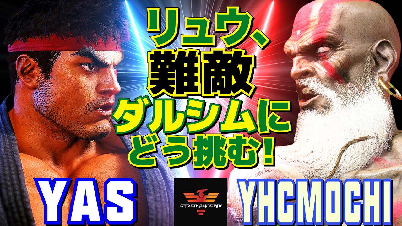 スト6✨YAS [リュウ] Vs YHC餅 [ダルシム]  リュウ、難敵ダルシムにどう挑む！   | YAS [Ryu] Vs YHCmochi [Dhalsim]✨SF6