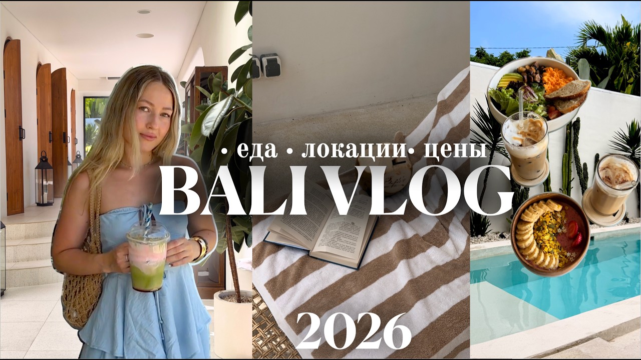 🌴 БАЛИ 2026 ВЛОГ 1: Идеальные места, локации и пилатес 🤍