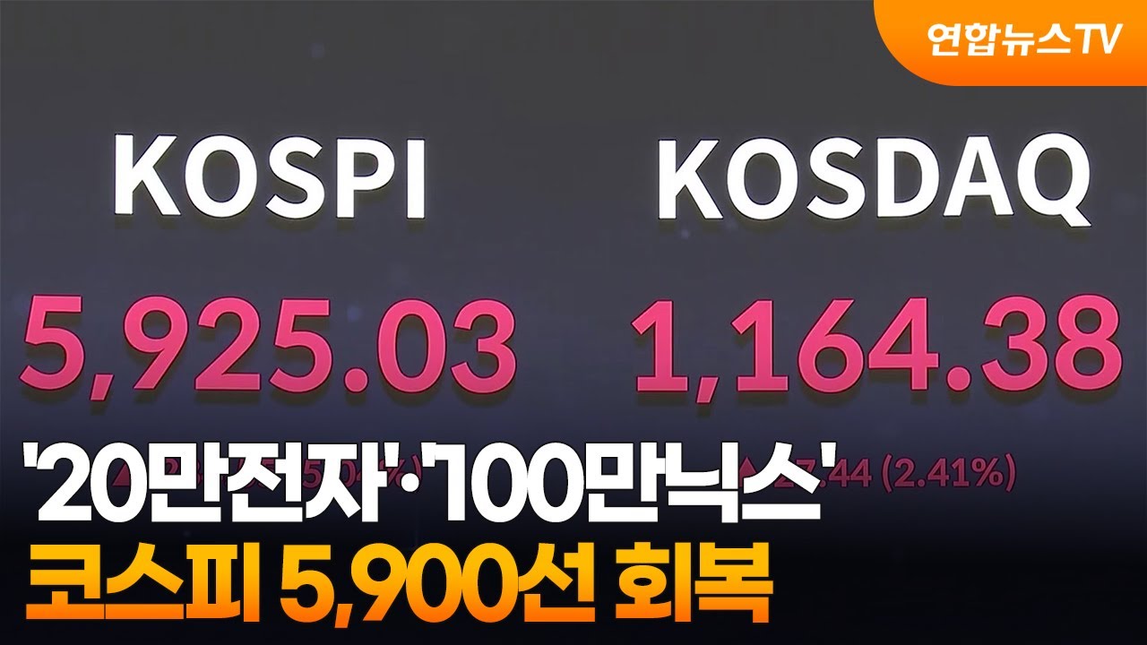 '20만전자'&middot;'100만닉스'&hellip;코스피 5,900선 회복 / 연합뉴스TV (YonhapnewsTV)