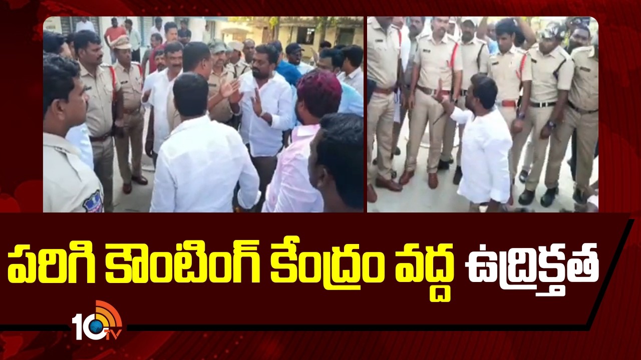 పరిగి కౌంటింగ్ కేంద్రం వద్ద ఉద్రిక్తత | High Tension in Parigi | Congress Vs BRS | 10TV News