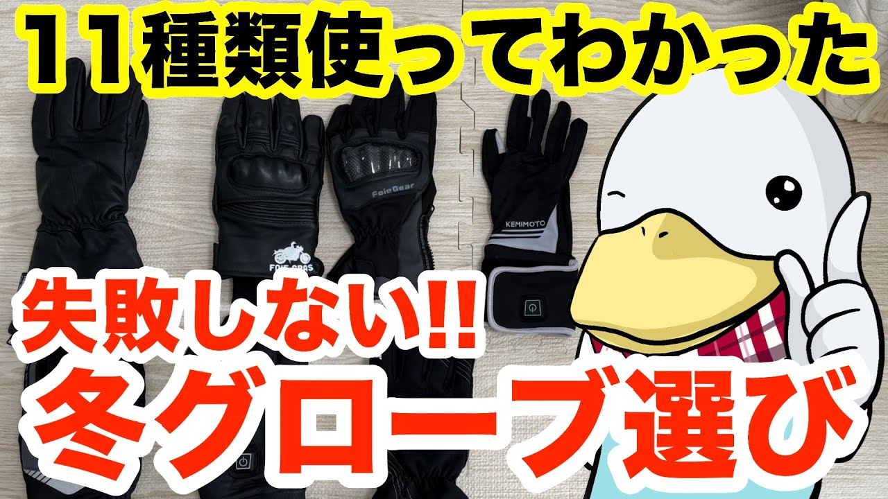 【2025冬モデル】バイク冬グローブの選び方‼︎(電熱含む)