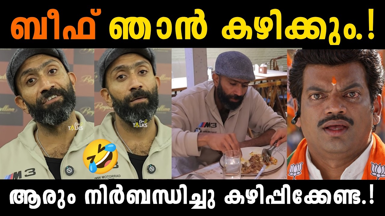 ബീഫിന്റെ പേരിൽ പ്രശ്നമുണ്ടാക്കാൻ നിൽക്കരുത് 🤣SHINE TOM CHACKO LATEST | TROLL KIDILOSKI