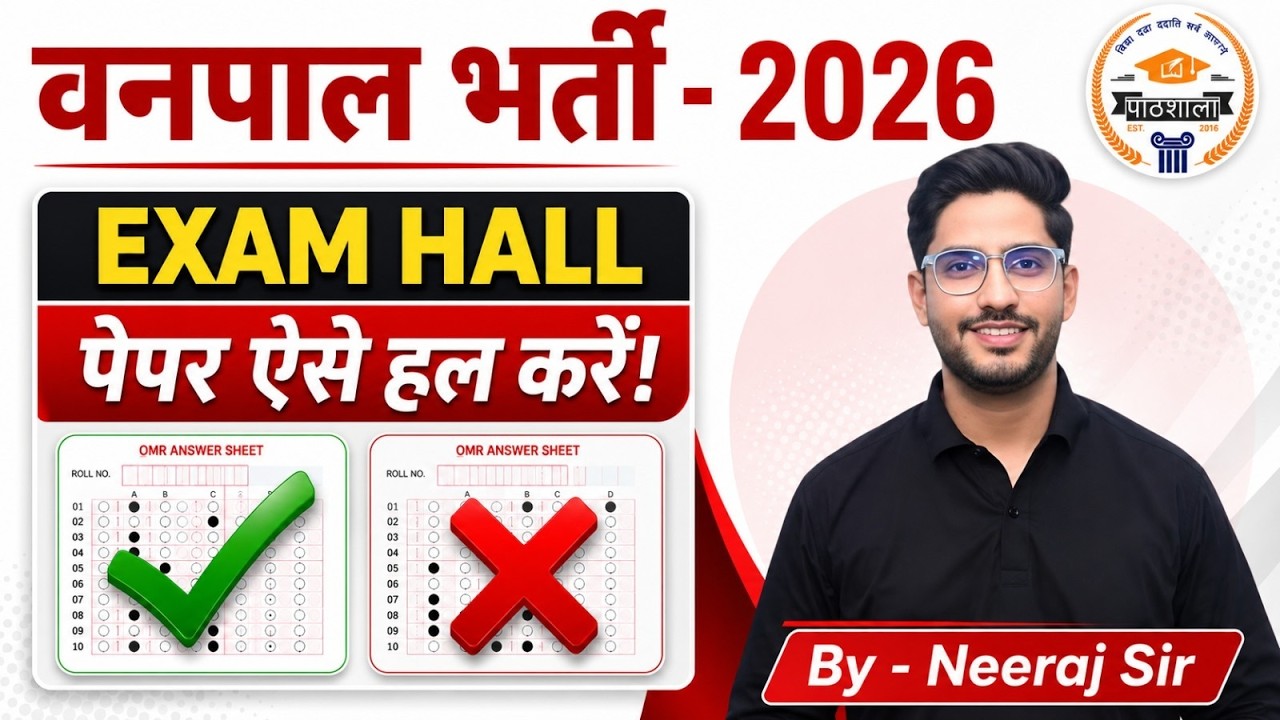 वनपाल भर्ती 2026 | Exam Hall में Paper कैसे Solve करें? OMR Sheet Tips & Exam Strategy | Neeraj Sir