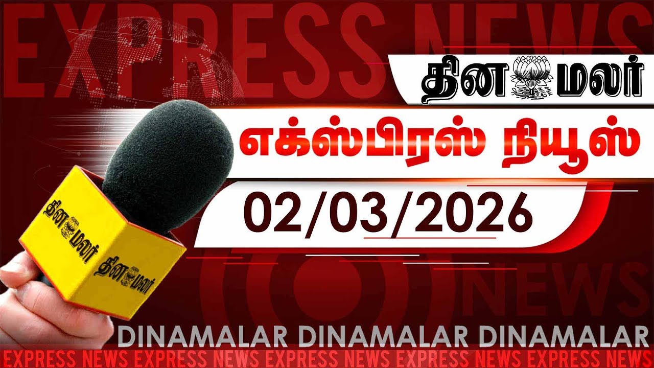 தினமலர் எக்ஸ்பிரஸ் | 02 March 2026 | 05 AM | புண்ணிய பூமி புதுச்சேரி | பிரதமர் மோடி பெருமிதம் | Dina