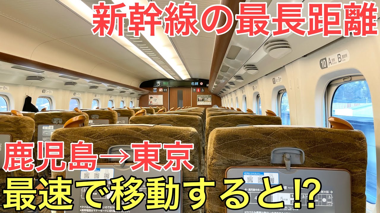 鹿児島中央から東京まで最も早い新幹線を使って移動してみた
