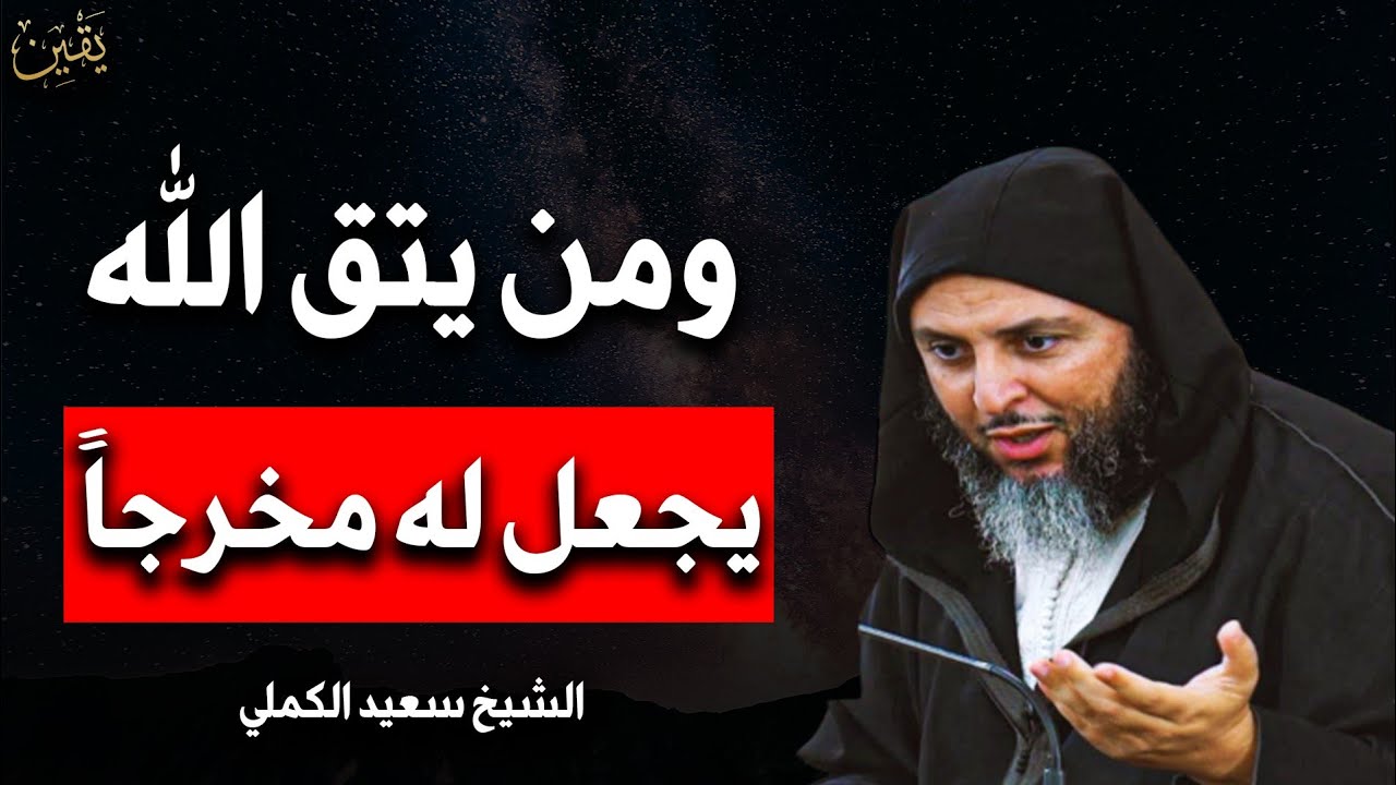 ومن يتق الله يجعل له مخرجا ... دع الله يرتب لك حياتك ولن تندم ... محاضرة مهمة ... للشيخ سعيد الكملي