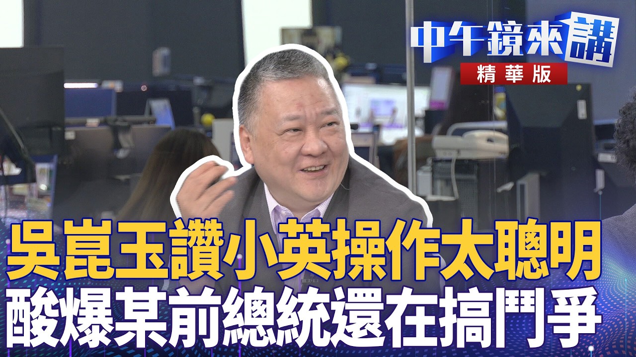 吳崑玉讚小英操作太聰明　酸爆某前總統還在搞鬥爭｜陳敏鳳 吳靜怡 苗博雅 吳崑玉｜潘照文｜【#中午鏡來講】20260320