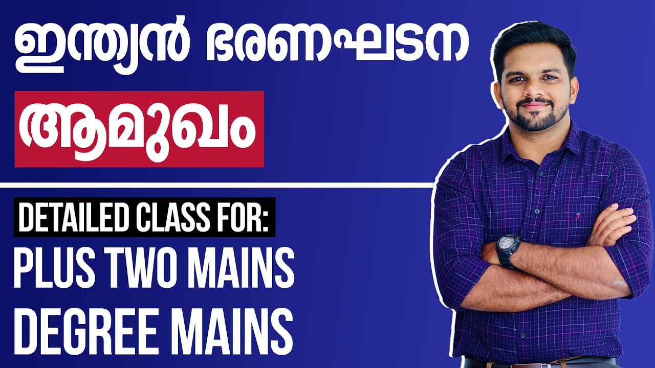 PSC Plus Two Mains, Degree Mains Special Class: ഇന്ത്യൻ ഭരണഘടന | Indian Constitution for PSC Exams