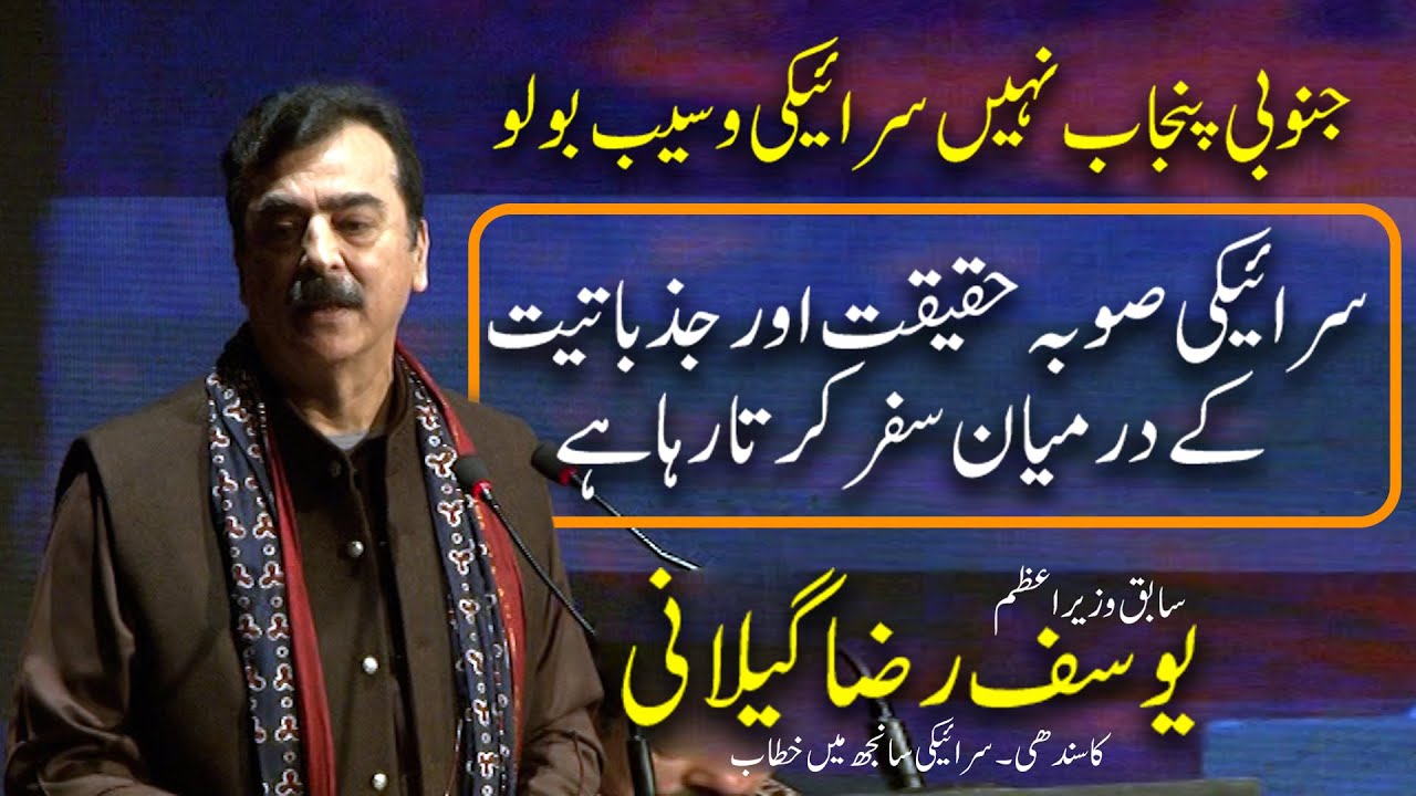 Saraiki Province Oscillates Between Reality And Sentimentality | Syed Yousaf Raza Gillani | Part 01