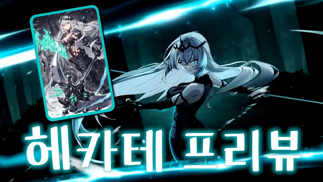 [에픽세븐] 부활불가 + 불사불가 (너만) 시구르사이스 걔 ｜ 헤카테 프리뷰