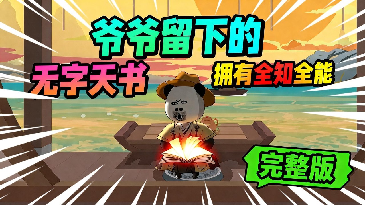 【一口气看完】爷爷临走前留下一本无字天书，所有想要的不论功法，秘籍，丹方，纸上写的都能在这本书上显现。#夜一漫谈 #高高神书