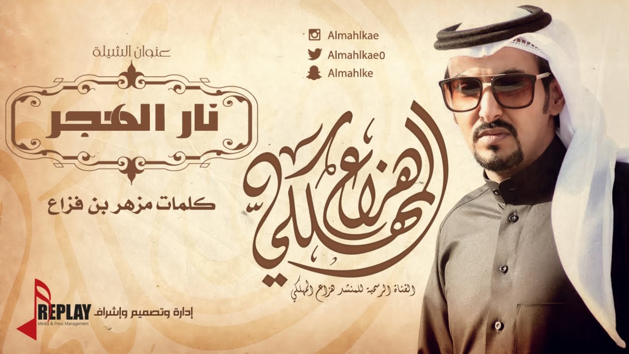نار الهجر | هزاع المهلكي | القناة الرسمية