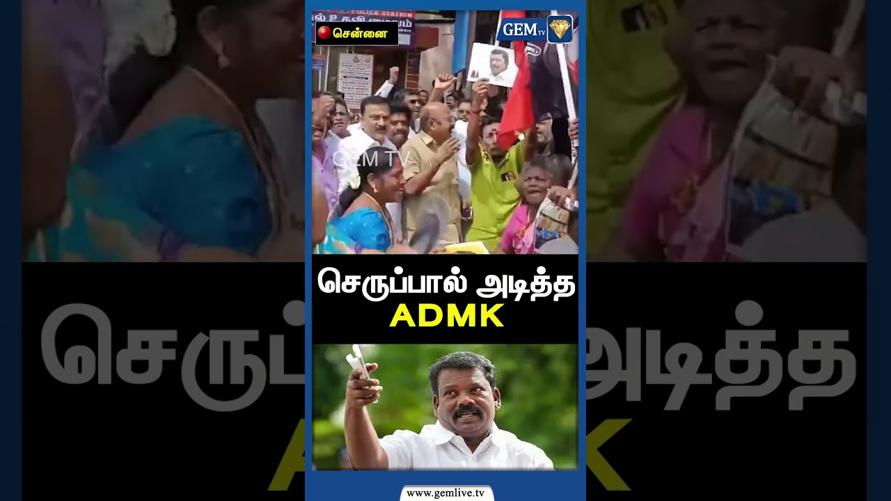 செருப்பால் அடித்த ADMK | EPS Road Show | Selvaperunthagai | Rahul Gandhi | PM Modi | Gem TV