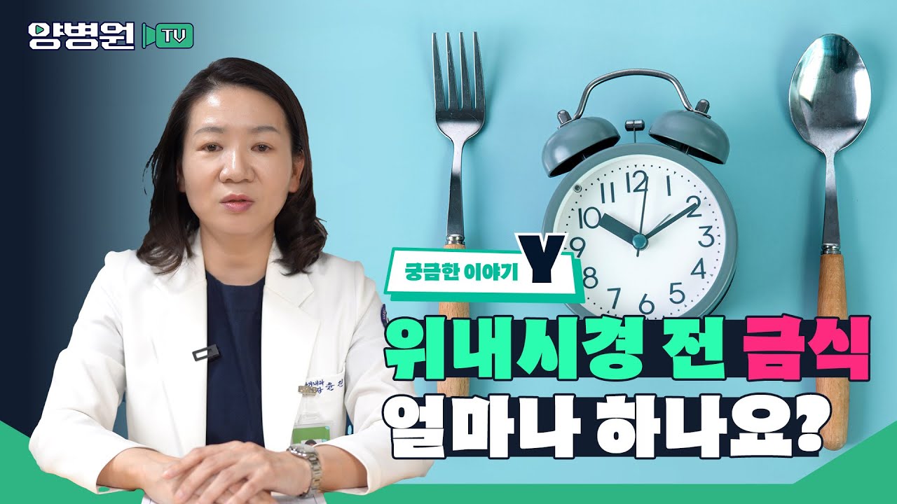 [위내시경 2] 위 내시경 전 금식 얼마나 해야 하나요? 🤷&zwj;♀️ | 양병원 윤진영 과장