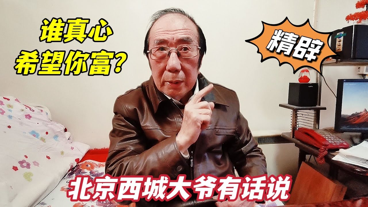 谁会希望你富？北京西城大爷直言不讳揭开人性真面目，让人深思
