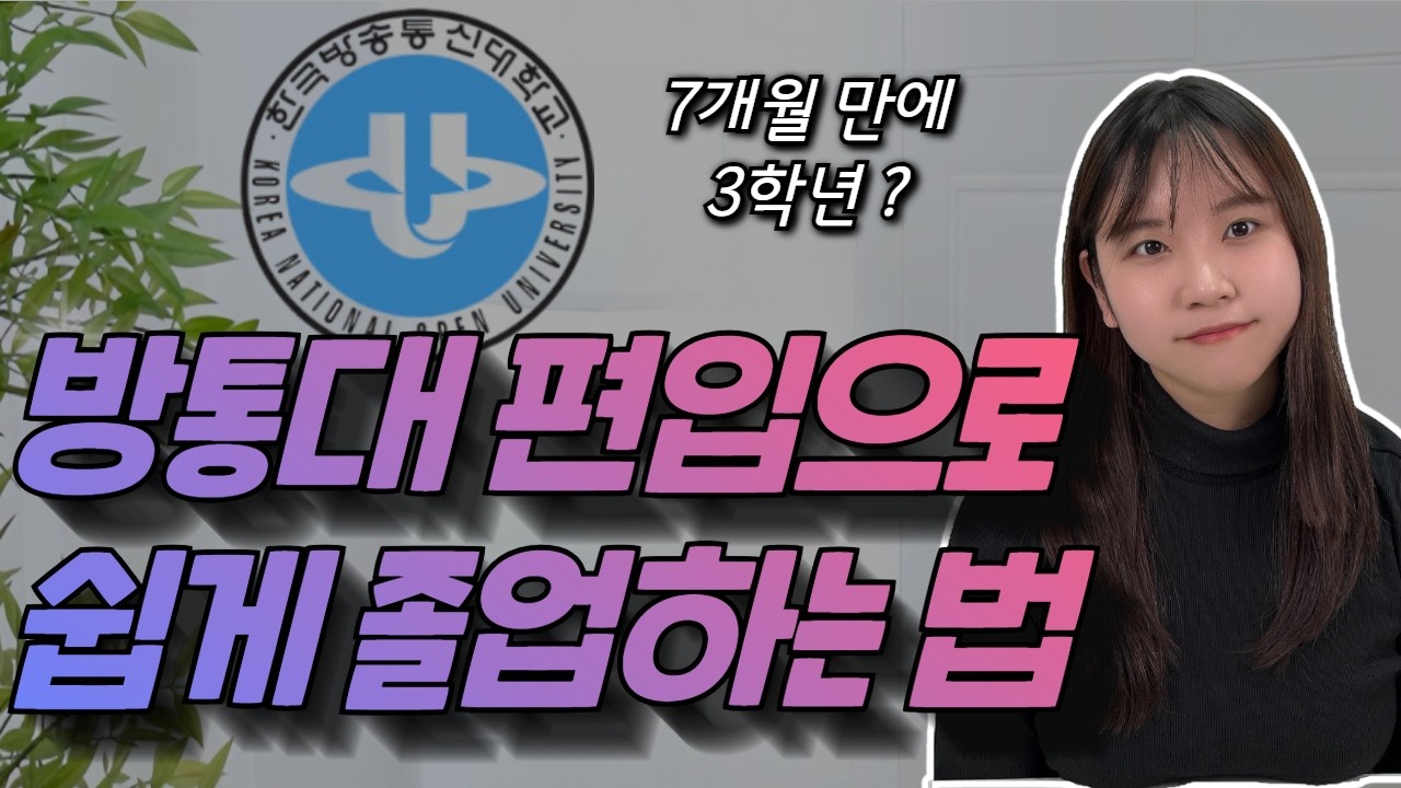 방통대 편입ㅣ3학년 편입하는 가장 빠른 방법ㅣ졸업률 높이는 치트키
