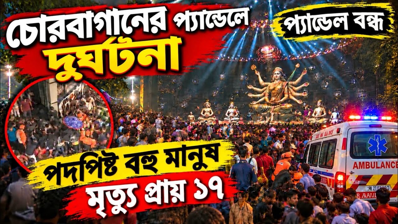 চোরবাগানে পদপিষ্ট হয়ে মৃত্যু ১৭ জনের😡বন্ধ প্যান্ডেল🚫Stamped Situation In Chorebagan Sarbojanin 2026