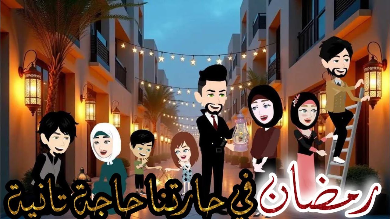 رمضان في حارتنا حاجه تانيه❤️❤️للمبدعه خلود بكري😍😍