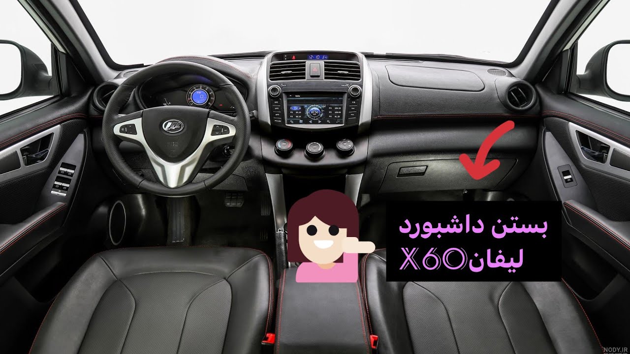 مراحل بستن داشبورد لیفان x60 #داشبورد#آموزش#عیب_یابی#عظیم