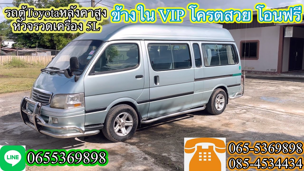 #รถตู้Toyotaหลังคาสูงหัวจรวด #เครื่อง5Lปี2004  ข้างใน VIP #โครตสวย #โอนฟรี  สนใจรีบจองเลยครับ