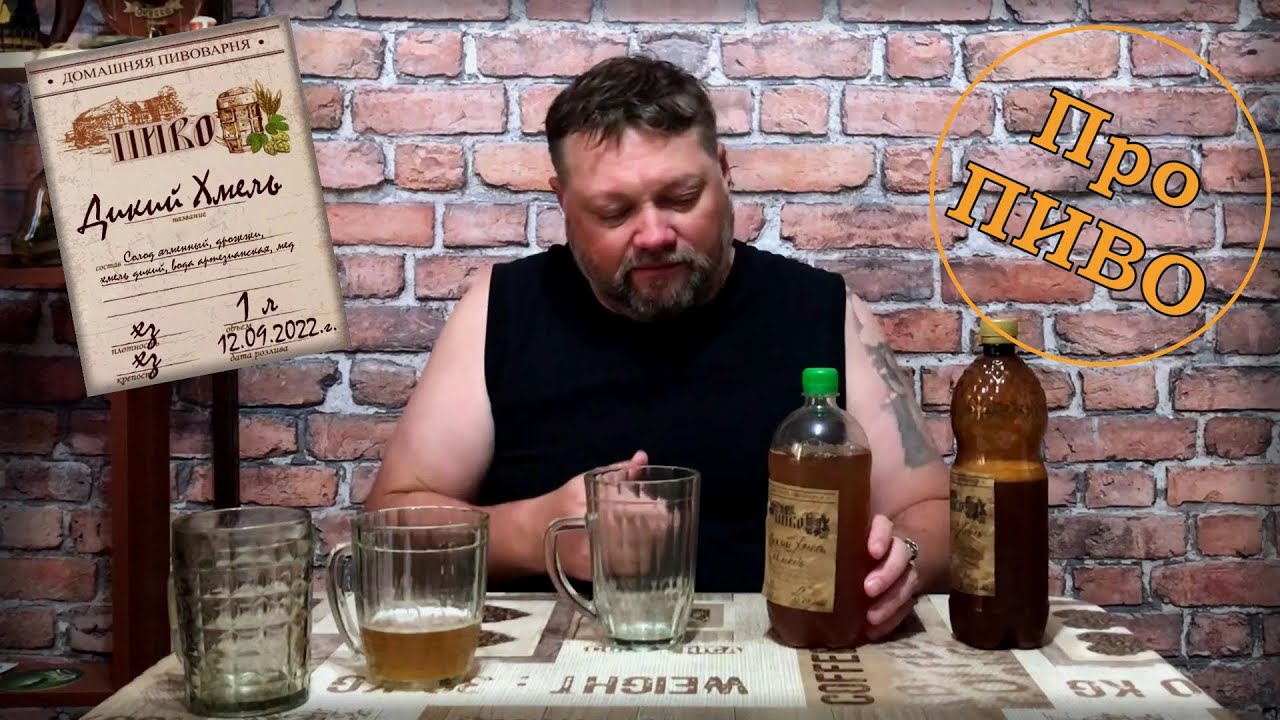 Про ПИВО: Домашнее пиво - Дикий хмель