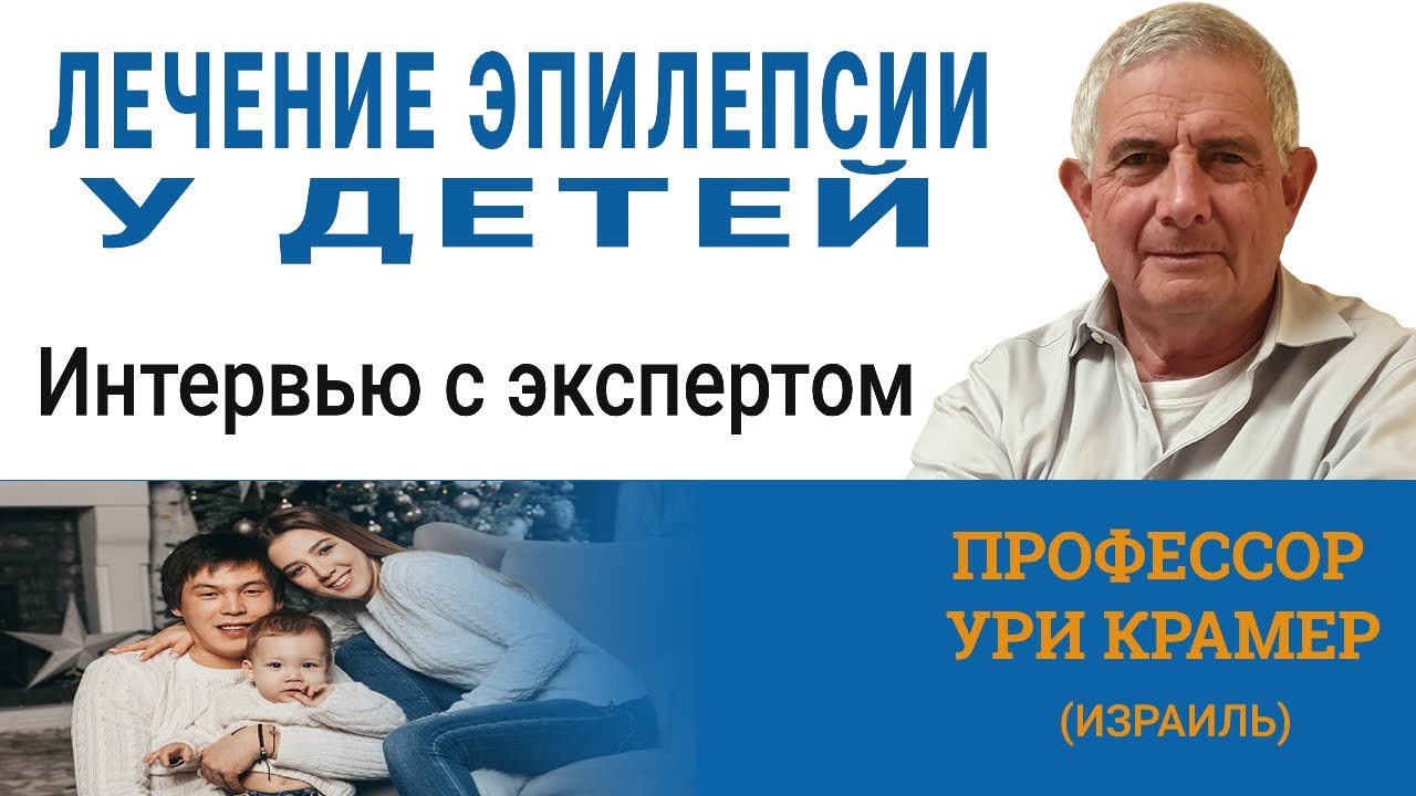 Эпилепсия у детей. Эффективное лечение. Советы детского эпилептолога (Израиль)