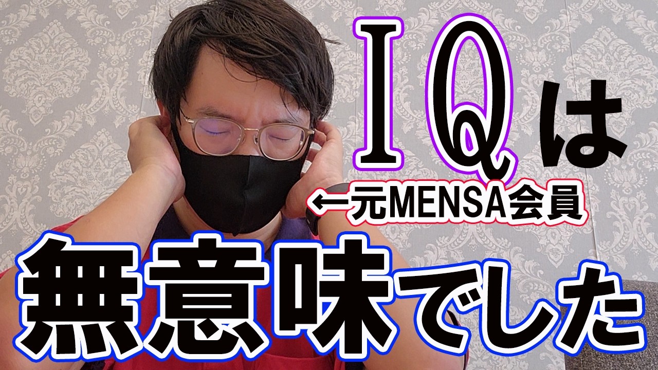 高IQは意味ないと教えてくれた1冊【元MENSA会員解説】