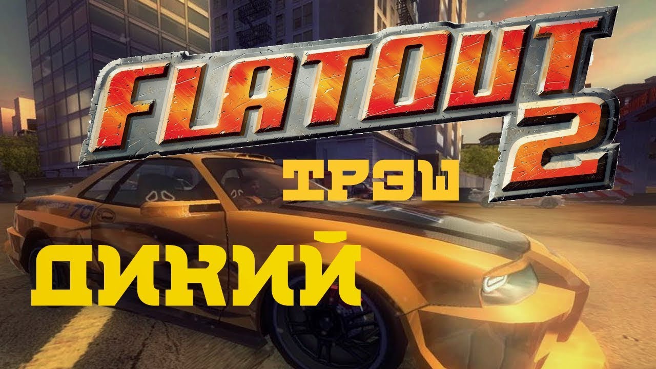 FlatOut 2 // Трэш // Угар 2018🔥