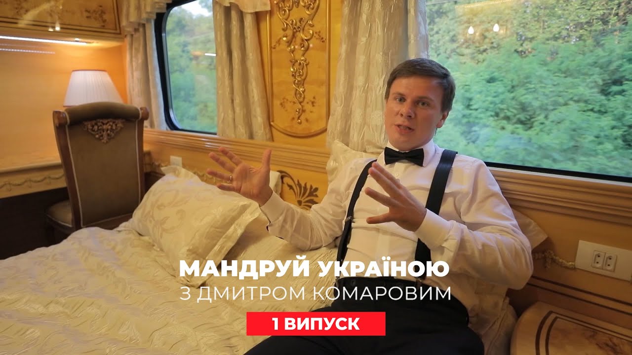 Поездка в вагоне премиум-класса, рынок в Одессе. Путешествуй по Украине с Комаровым.2 сезон 1 выпуск