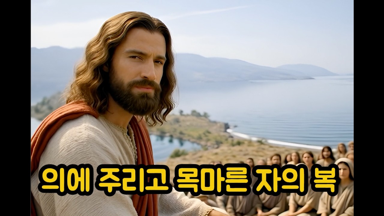 의에 주리고 목 마른 자의 복 #의에주리고목마른자#AI복음송#예수님의의#칭의의은혜#십자가복음#여덟가지 사역 #구원의 완성 #복음찬양#영원한생명 #예수그리스도