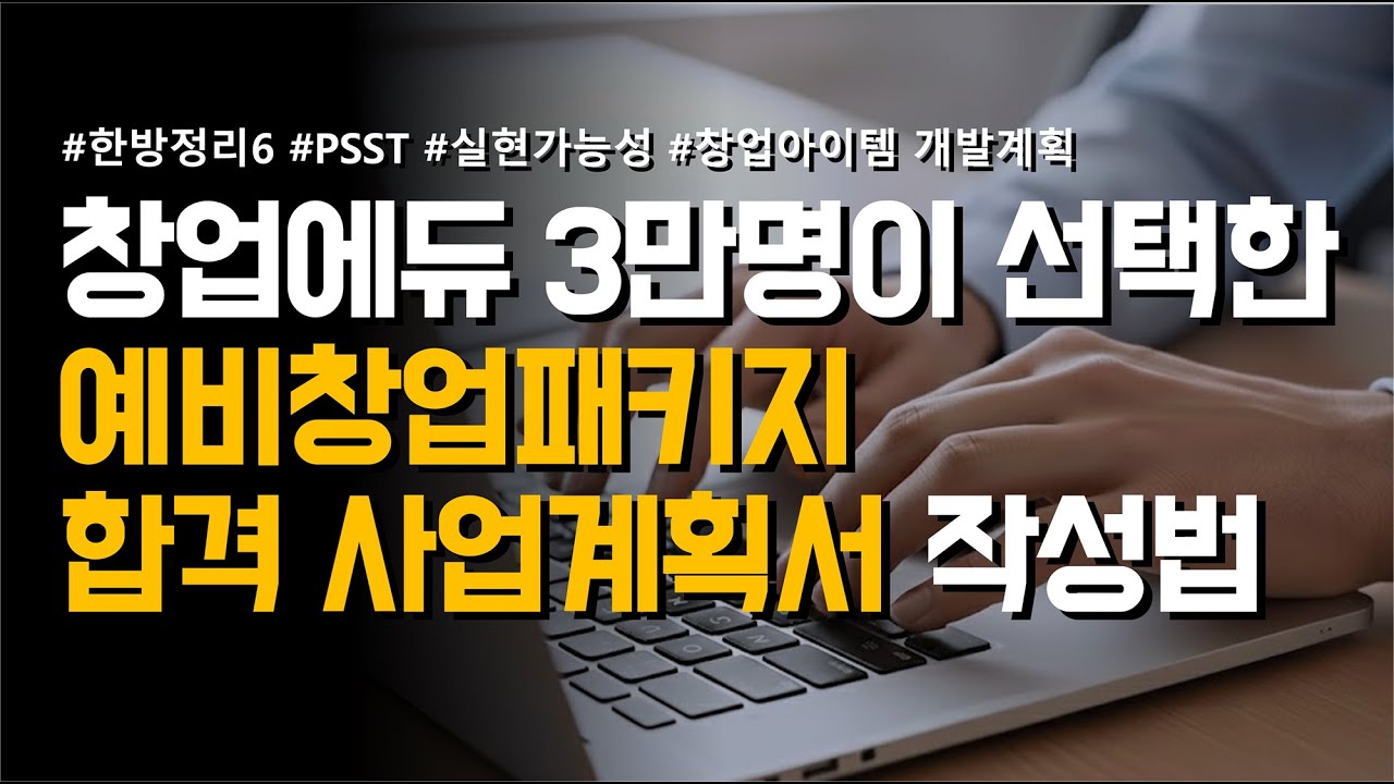 [한방정리] 2. 예비창업패키지 사업계획서 창업 아이템의 개발 계획? (예창을 지원하는 핵심)