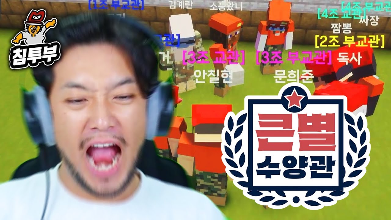 ⟪마크: 큰별수양관⟫ 1일차 | 교육생보다 먼저 집에 가는 3조 교관 안칠현 ~끝~