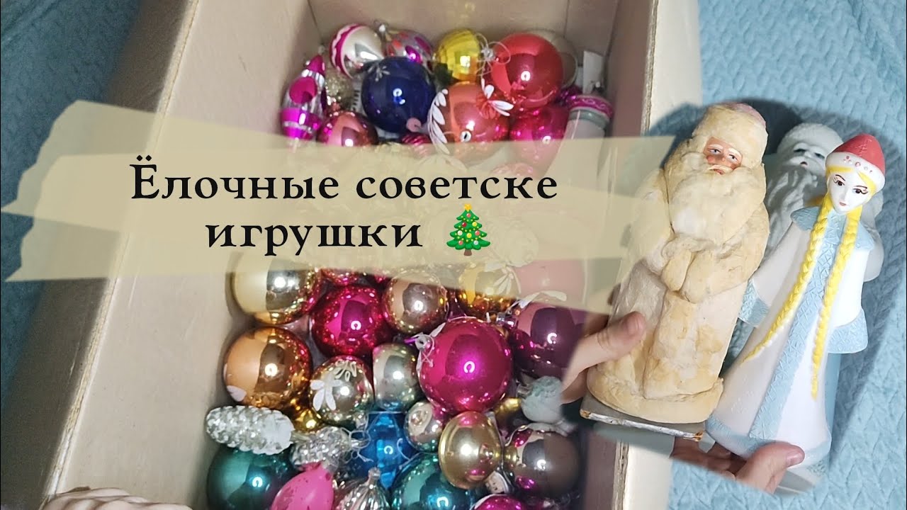 Ёлочные игрушки СССР. Моя коллекция 🎄
