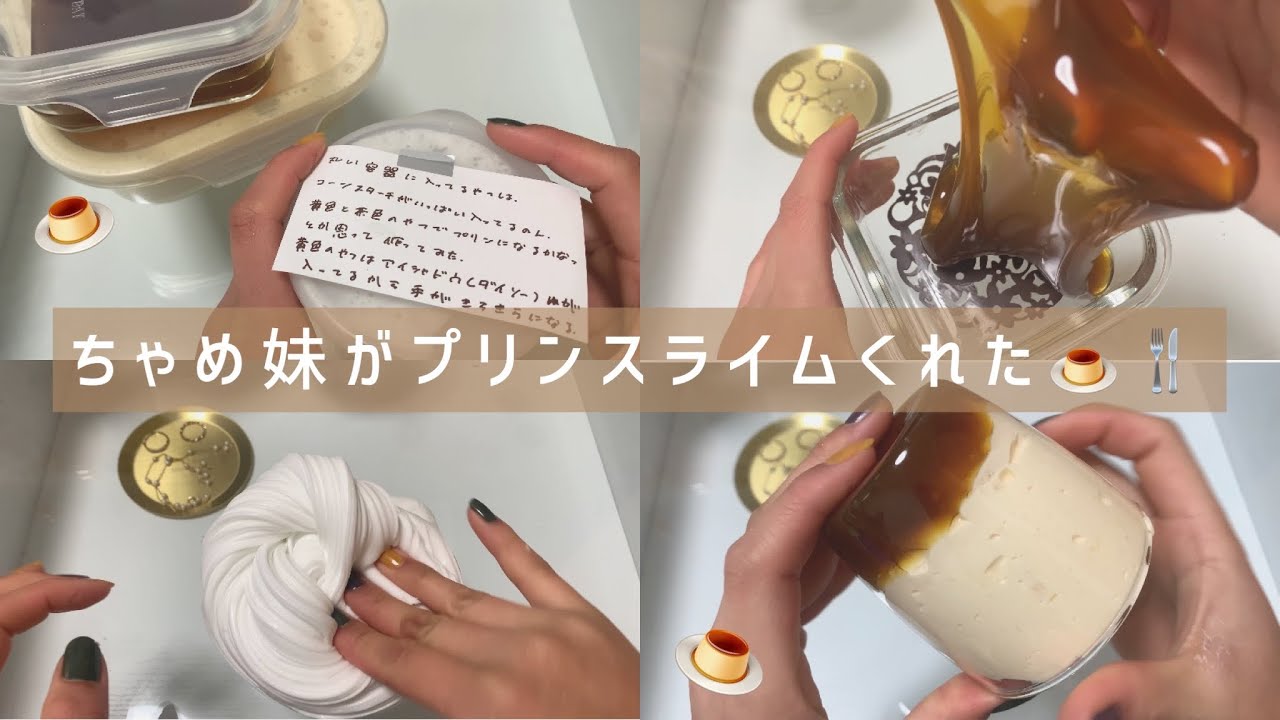 ちゃめ妹がプリンスライムくれた🍮🍴