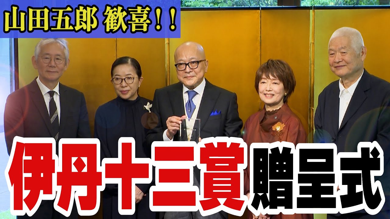 【祝🎊山田五郎、伊丹十三賞 受賞‼️】贈呈式の様子をほぼ全て公開します🎊さらに、五郎さんとチャンネルへ特別メッセージも⁉️【ナント、あの人も登場😂】圧倒的感謝✨