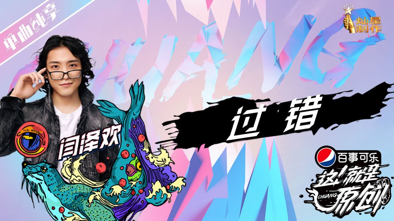 【单曲纯享】 闫泽欢《过错》  超清 《这!就是原创S1》 20190316 EP02 第二集 萧敬腾|王嘉尔|陈粒