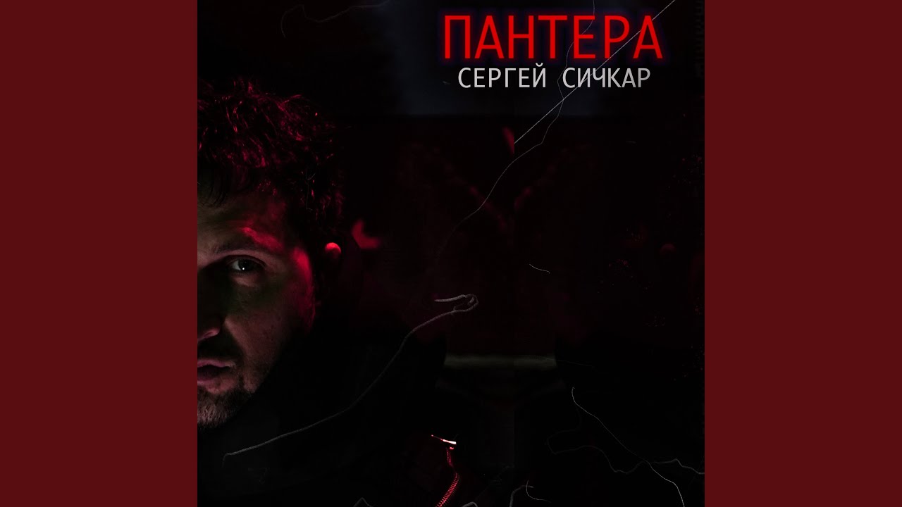 Пантера