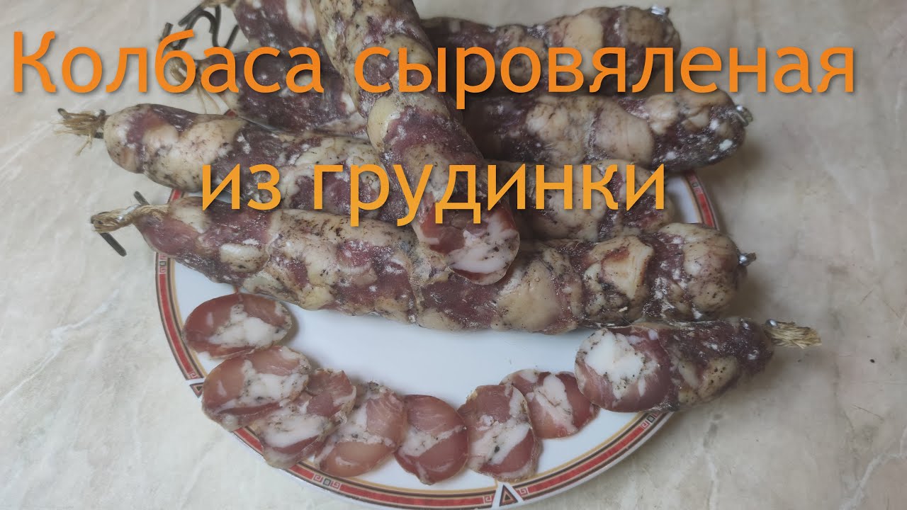 Колбаса мациковая сыровяленая