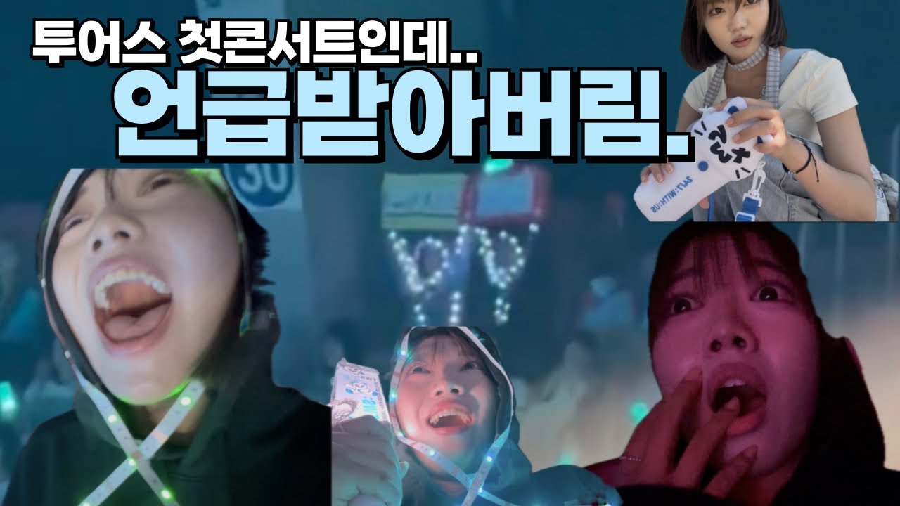 [42로그] 투어스가 언급한 유튜버 썰푼다 | 투어스 막콘 브이로그