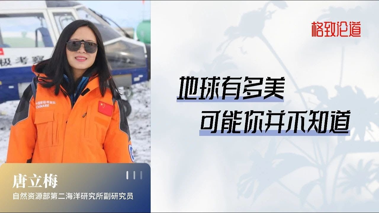 763｜唐立梅&middot;大洋科考：如果把地球比作一个鸡蛋，我的工作就是研究干掉了的蛋清｜自然资源部第二海洋研究所｜格致SELF