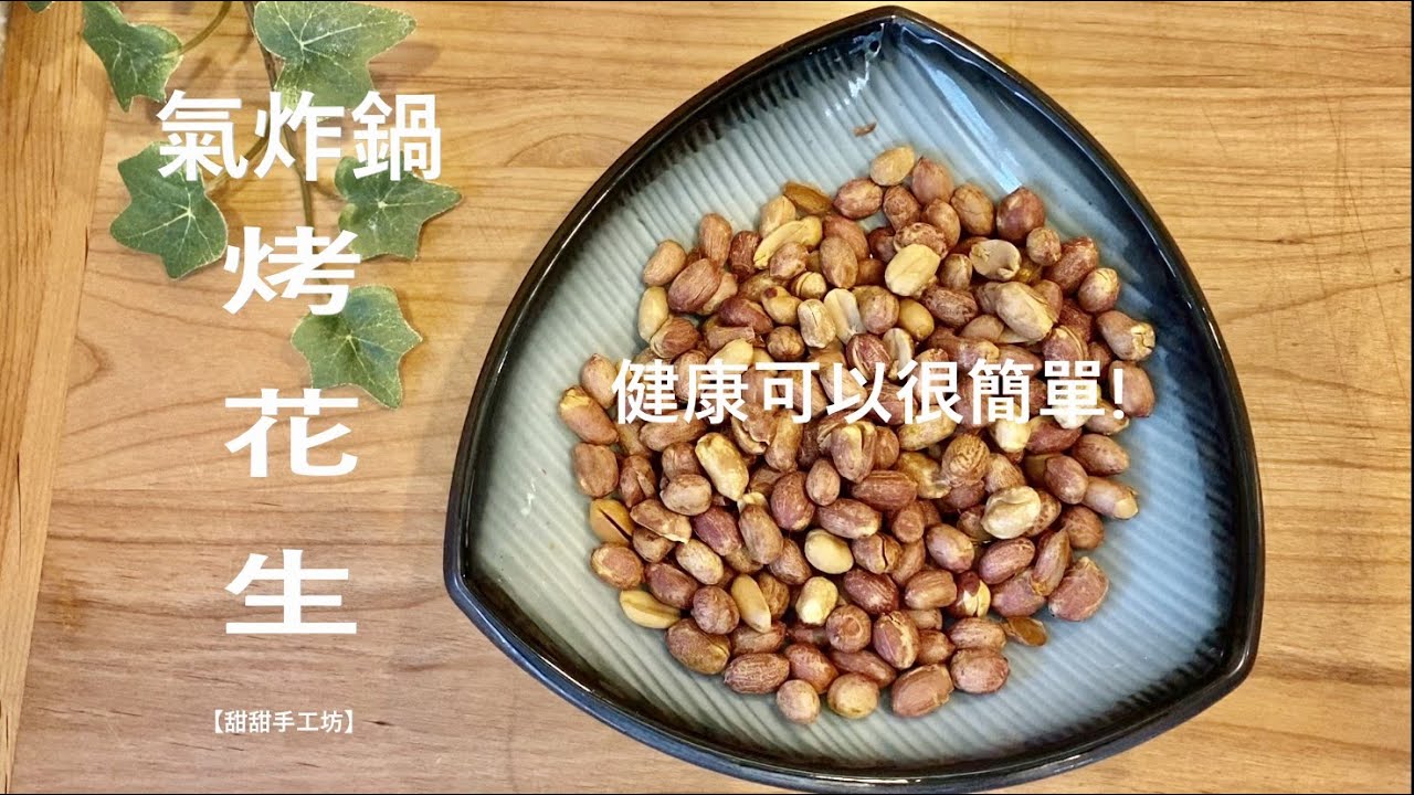 烤花生|氣炸鍋鹽酥花生|健康自己做！