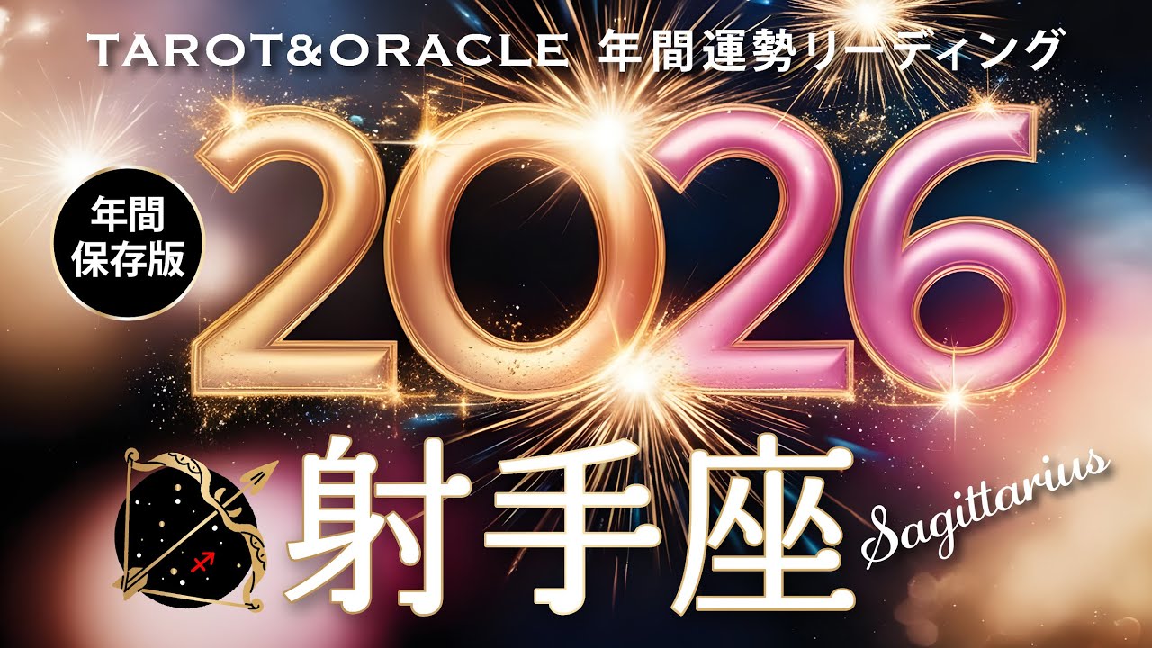 【射手座♐️2026年間運勢】大大大活躍の一年なります👏✨仕事も夢も愛も♡とにかく楽しめる希望溢れる展開！タロット＆オラクルで12ヶ月を詳細リーディング🃏