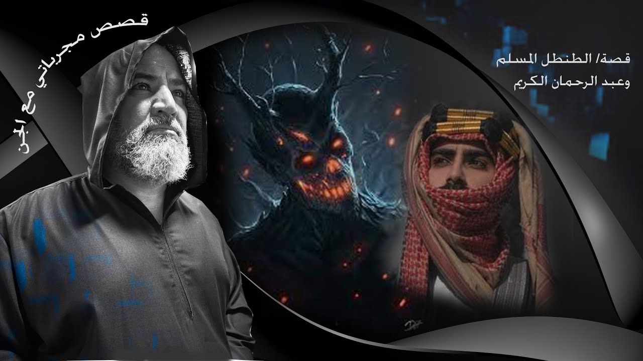 قصة / الطنطل المسلم وعبد الرحمان الكريم