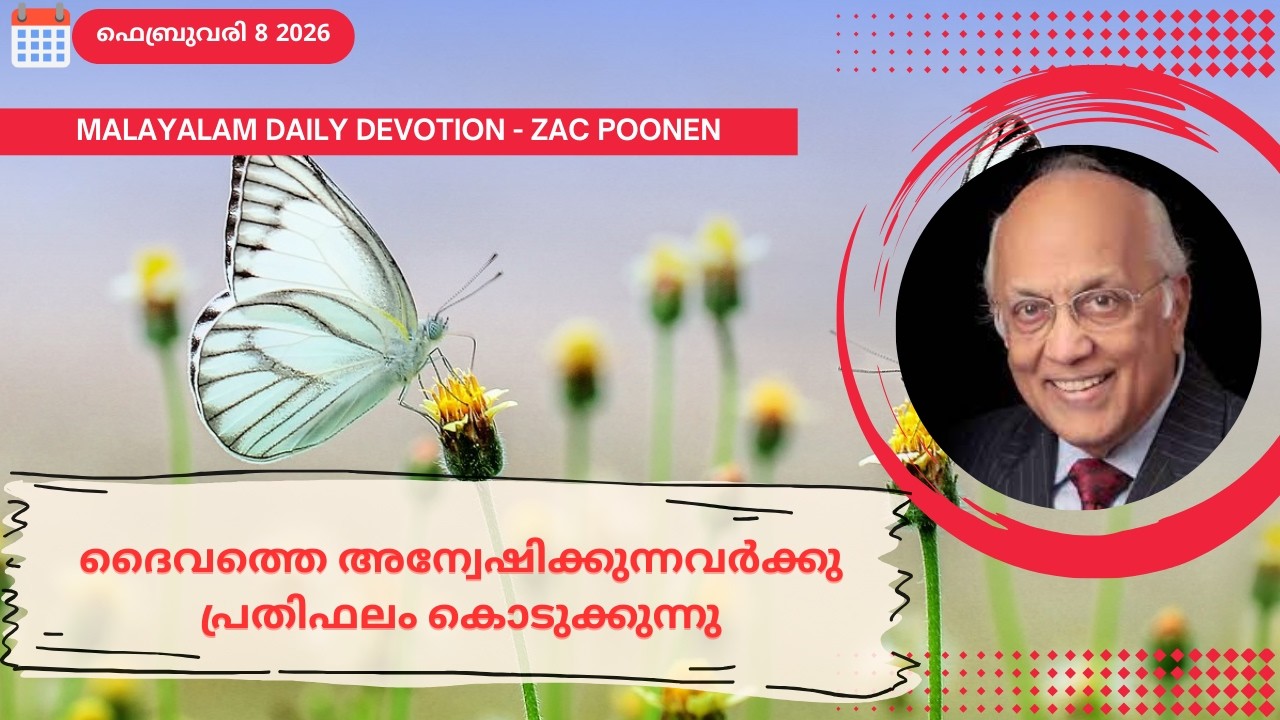 Feb 8 | MALAYALAM DAILY DEVOTION｜ദൈവത്തെ അന്വേഷിക്കുന്നവർക്കു പ്രതിഫലം കൊടുക്കുന്നു｜Zac Poonen