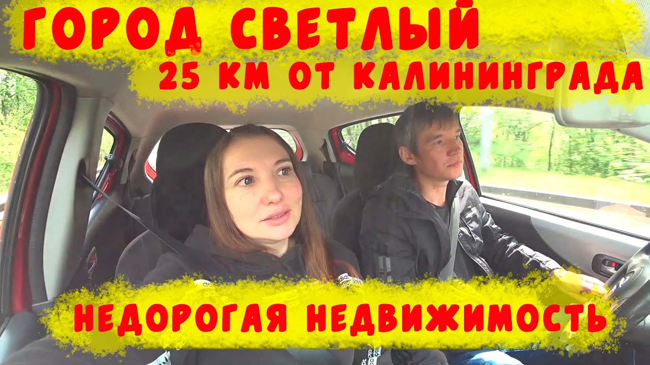 ГОРОД СВЕТЛЫЙ-25 КМ ОТ КАЛИНИНГРАДА/ПОКА ЕЩЕ НЕДОРОГАЯ НЕДВИЖИМОСТЬ/А ВЫ ПРОБОВАЛИ ЧЕБУРЕКИ ТАЛПАКИ?