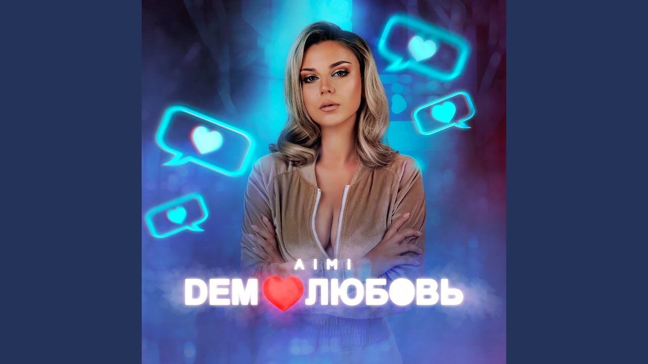 Demoлюбовь